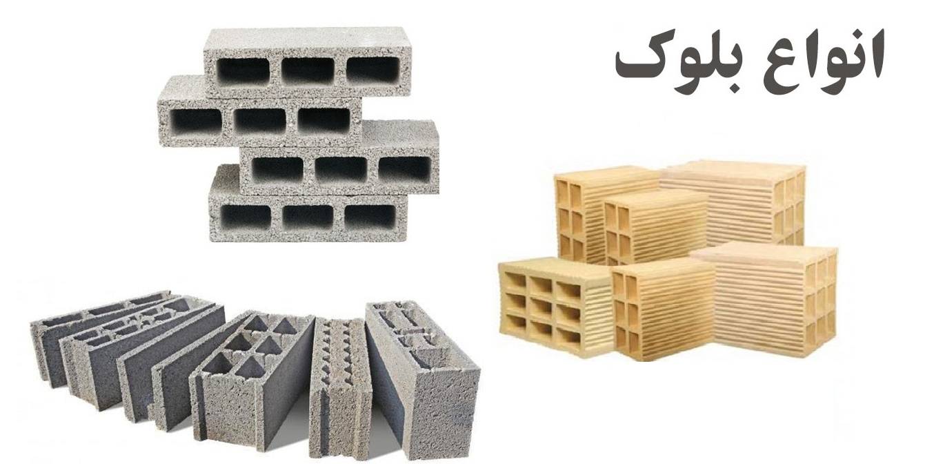 بلوک و انواع آن در صنعت ساختمان و مزایا و معایب هریک و کاربرد آنها