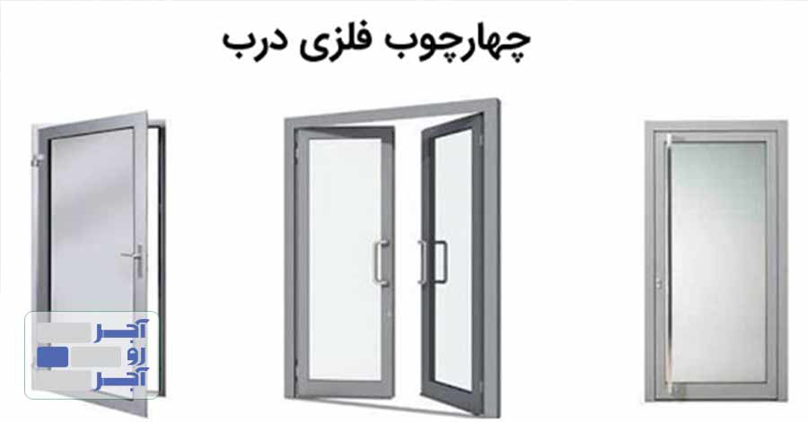 فریم و چهارچوب درب