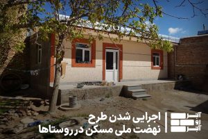 نهضت ملی مسکن روستا