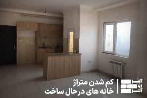 کم شدن متراژ خانه